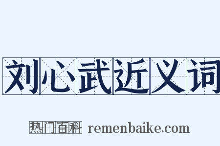 刘心武近义词是什么意思的图片